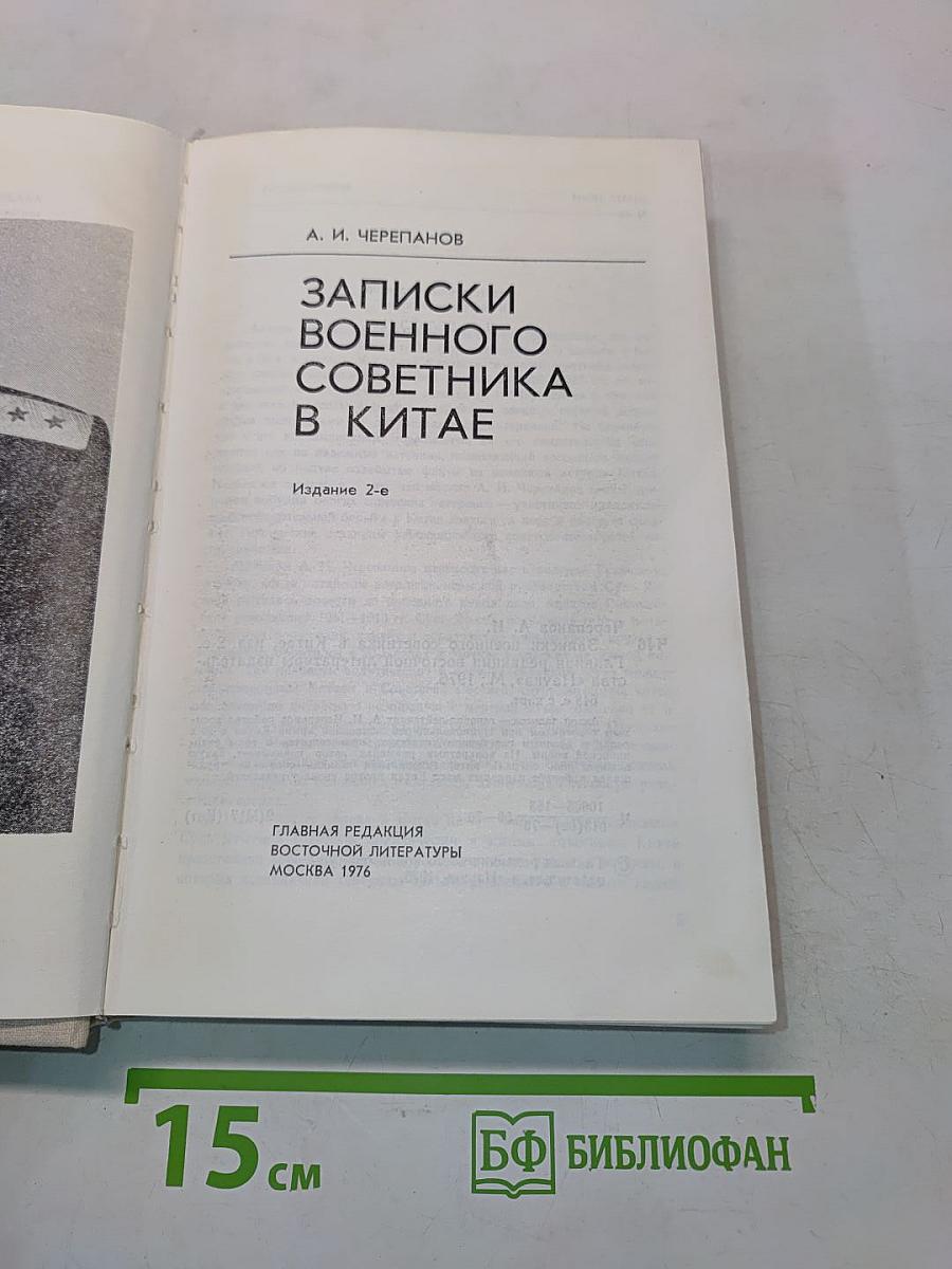 Записки военного советника в Китае