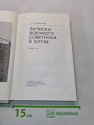 Записки военного советника в Китае