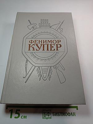 Собрание сочинений в шести томах. Том 2. Следопыт, или На берегах Онтарио. Пионеры, или У истоков Саскуиханны