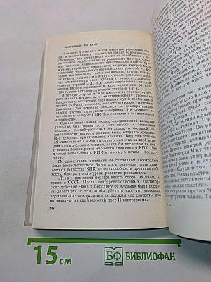 Записки военного советника в Китае
