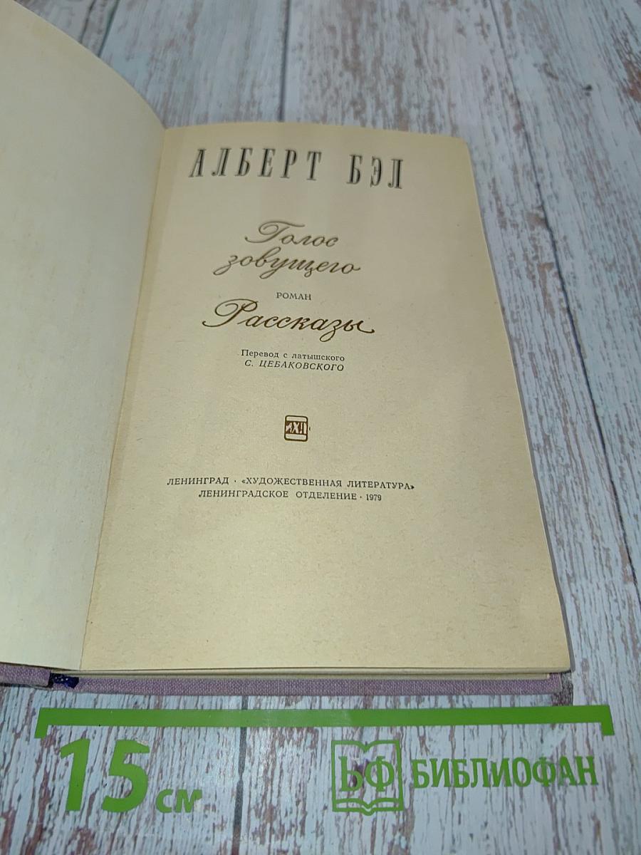 Голос зовущего. Рассказы