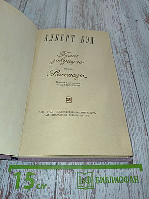 Голос зовущего. Рассказы