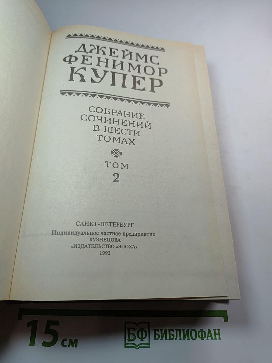 Собрание сочинений в шести томах. Том 2. Следопыт, или На берегах Онтарио. Пионеры, или У истоков Саскуиханны