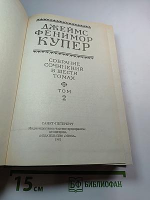 Собрание сочинений в шести томах. Том 2. Следопыт, или На берегах Онтарио. Пионеры, или У истоков Саскуиханны
