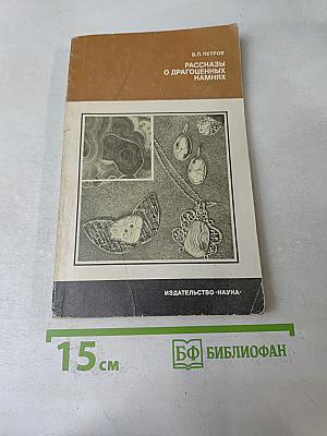 Рассказы о драгоценных камнях