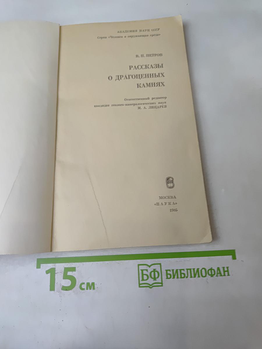 Рассказы о драгоценных камнях