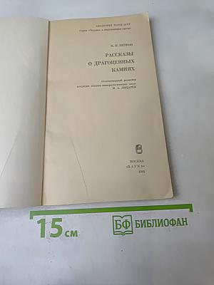 Рассказы о драгоценных камнях