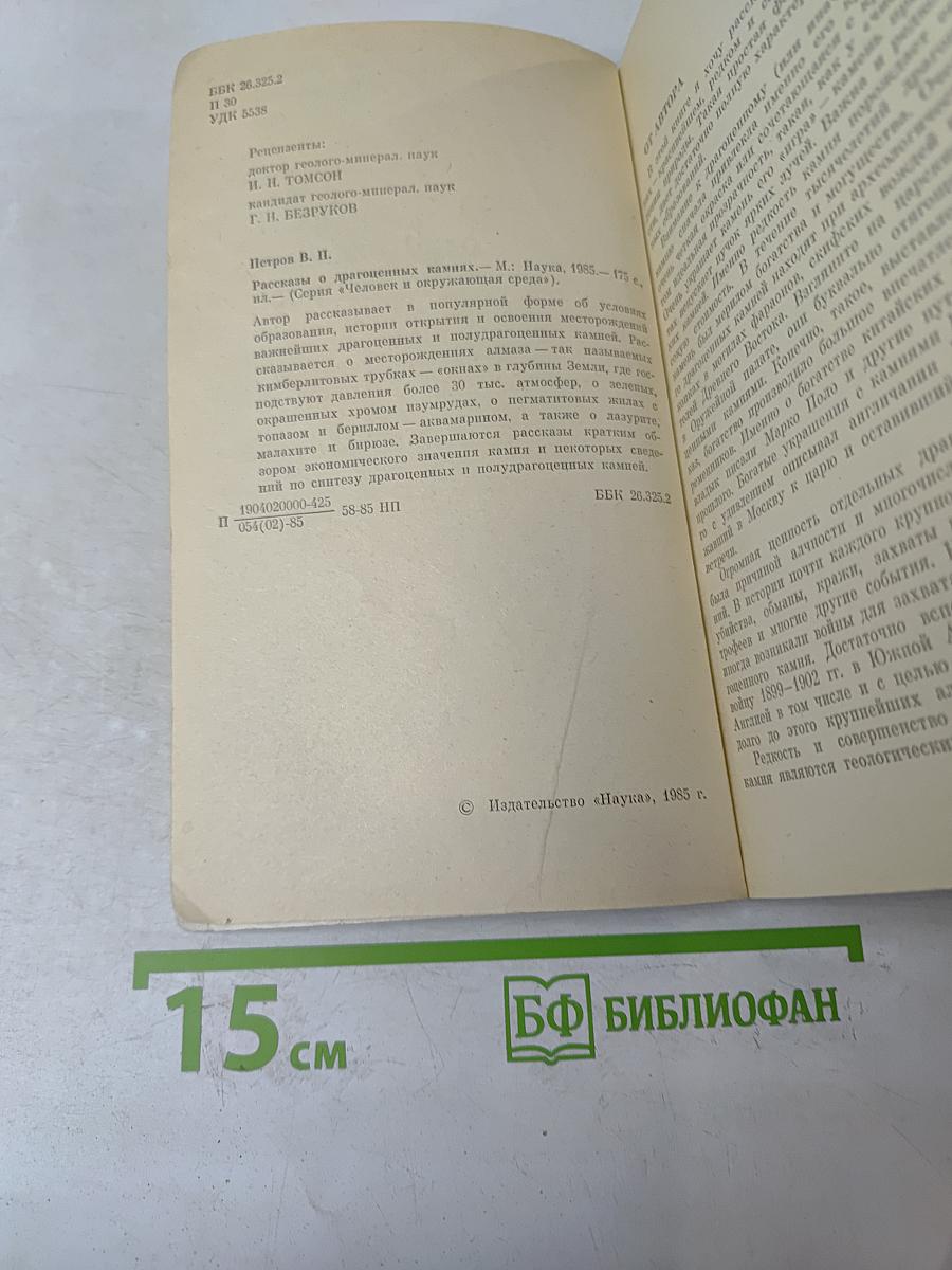 Рассказы о драгоценных камнях