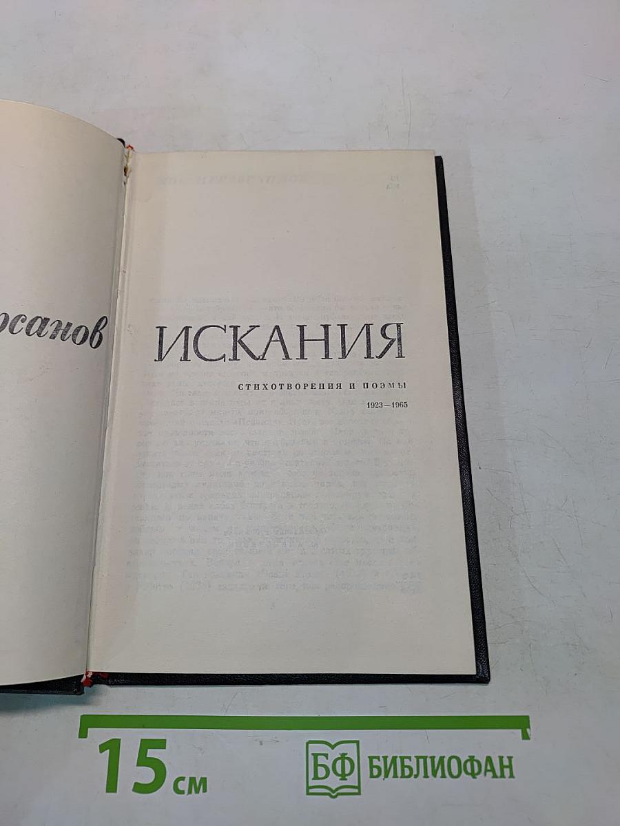 Искания. Стихотворения и поэмы 1923-1965