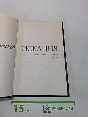Искания. Стихотворения и поэмы 1923-1965