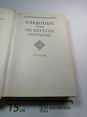 Собрание сочинений в шести томах. Том 2. Следопыт, или На берегах Онтарио. Пионеры, или У истоков Саскуиханны
