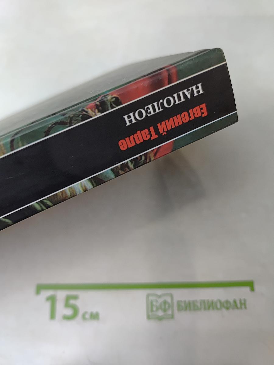 Наполеон