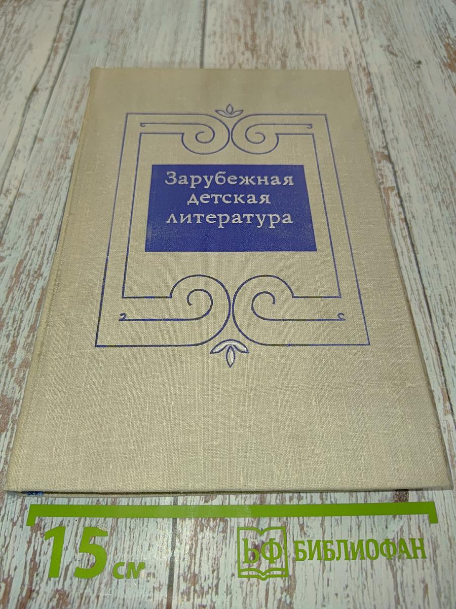 Зарубежная детская литература