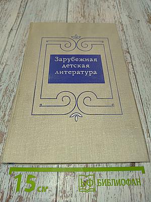 Зарубежная детская литература