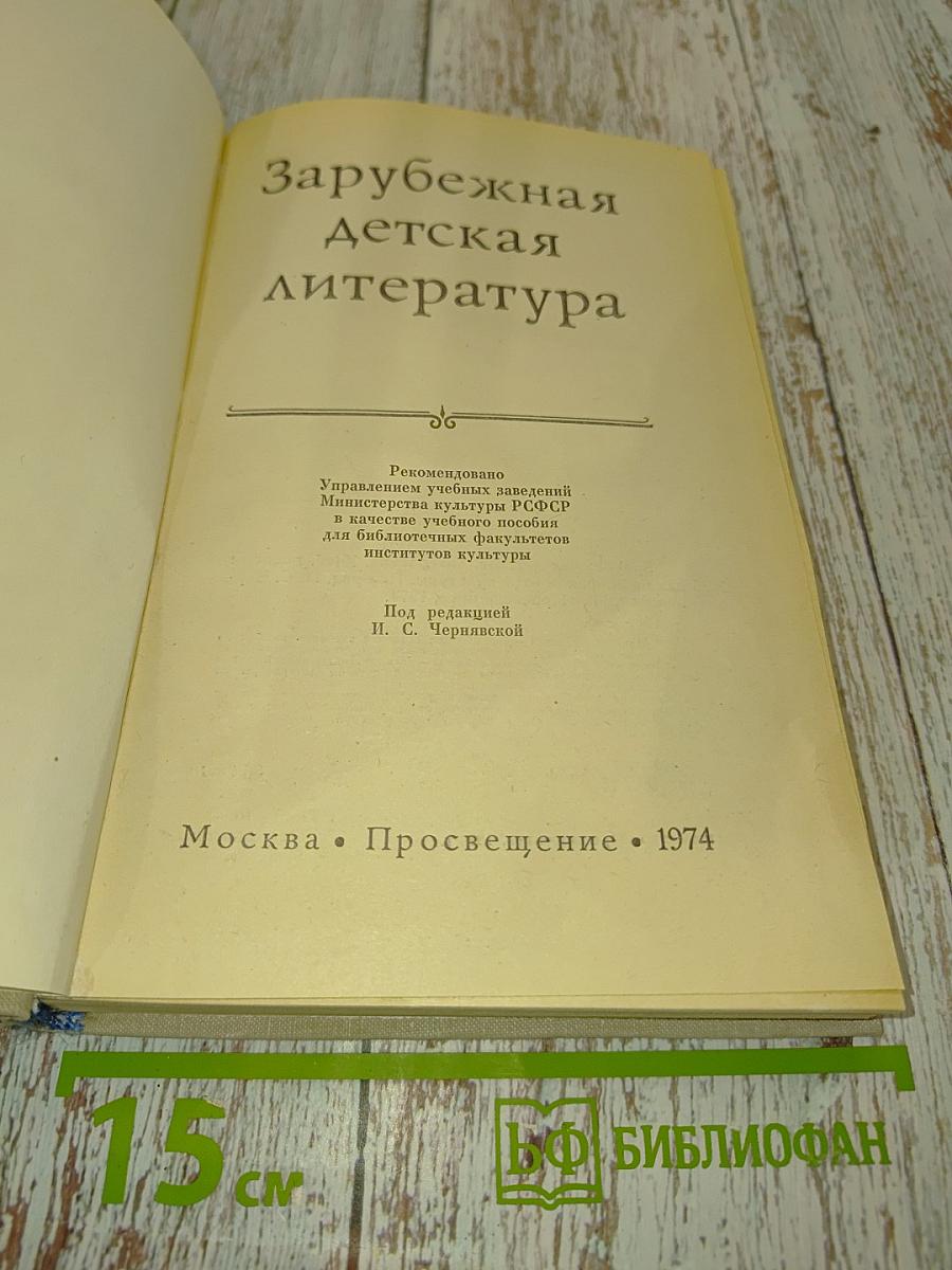 Зарубежная детская литература