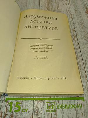Зарубежная детская литература