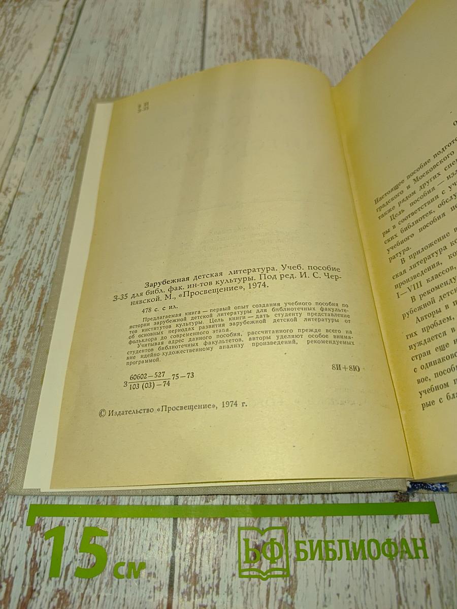Зарубежная детская литература