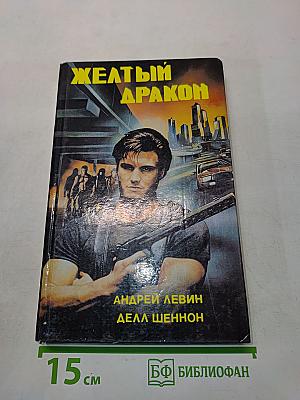 Желтый дракон