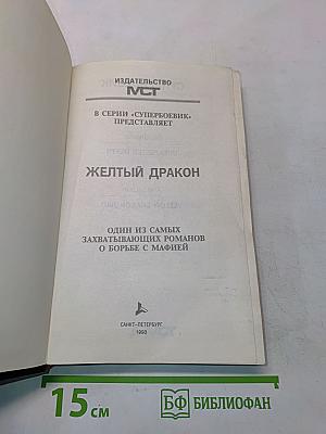 Желтый дракон
