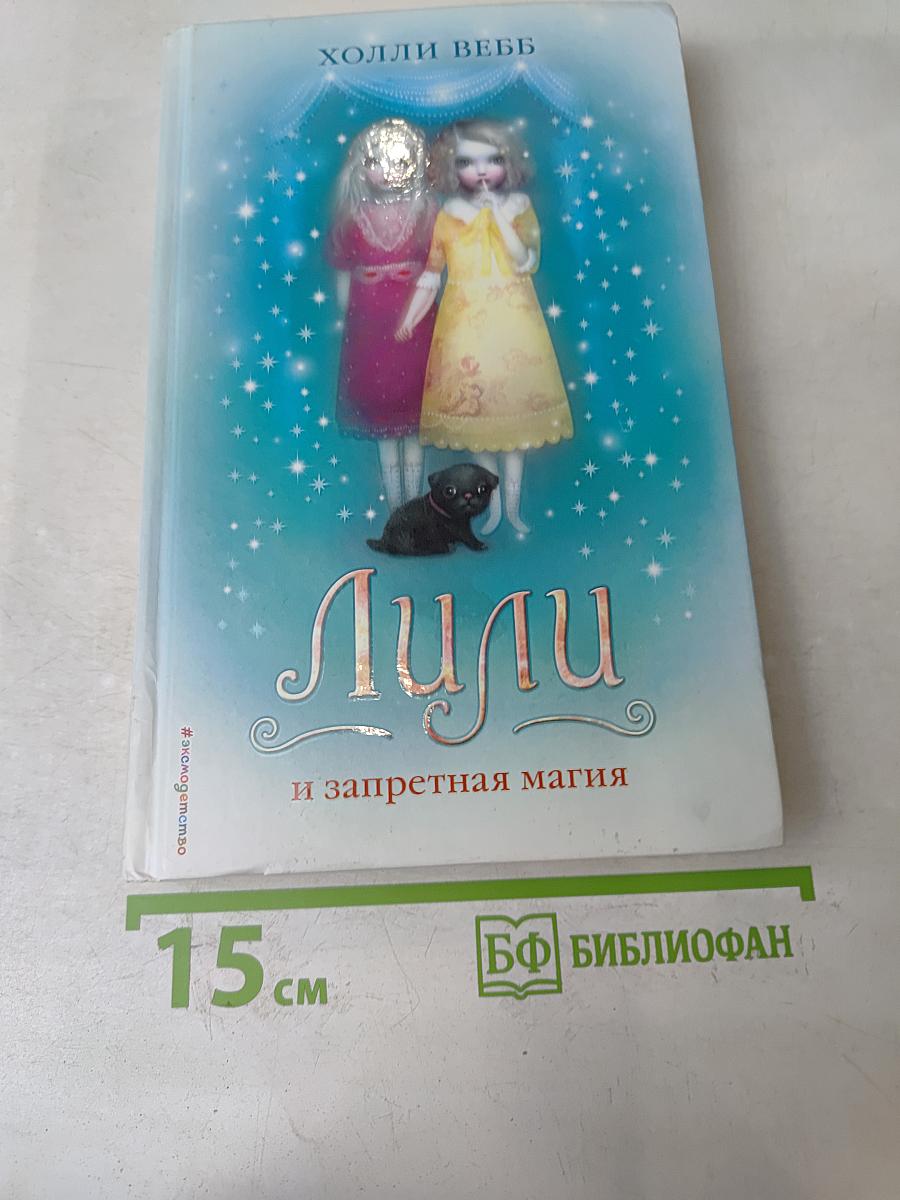 Лили и запретная магия