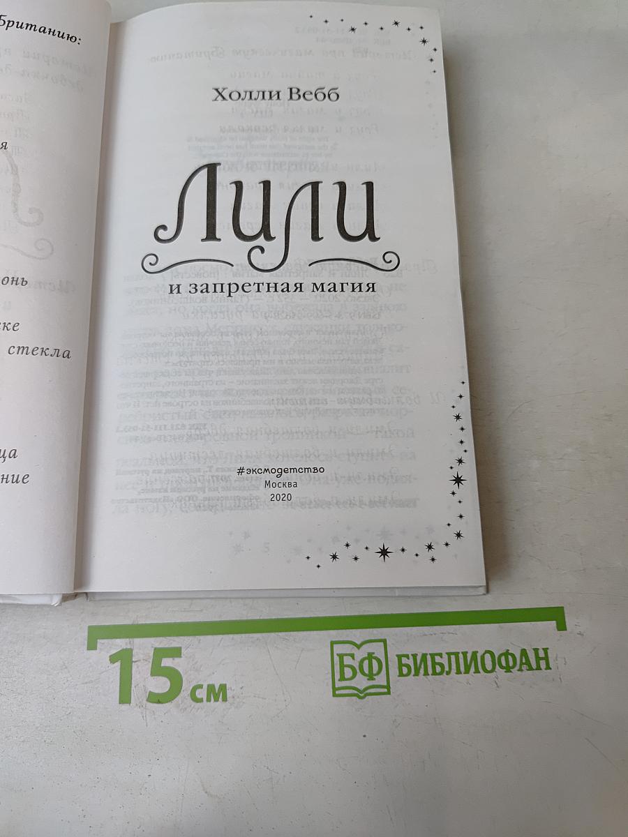 Лили и запретная магия