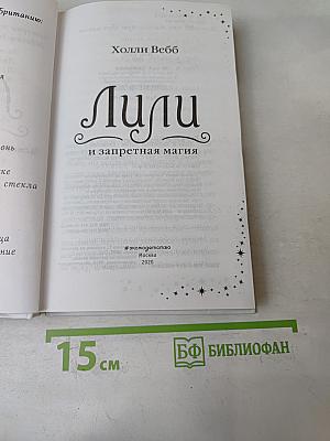 Лили и запретная магия
