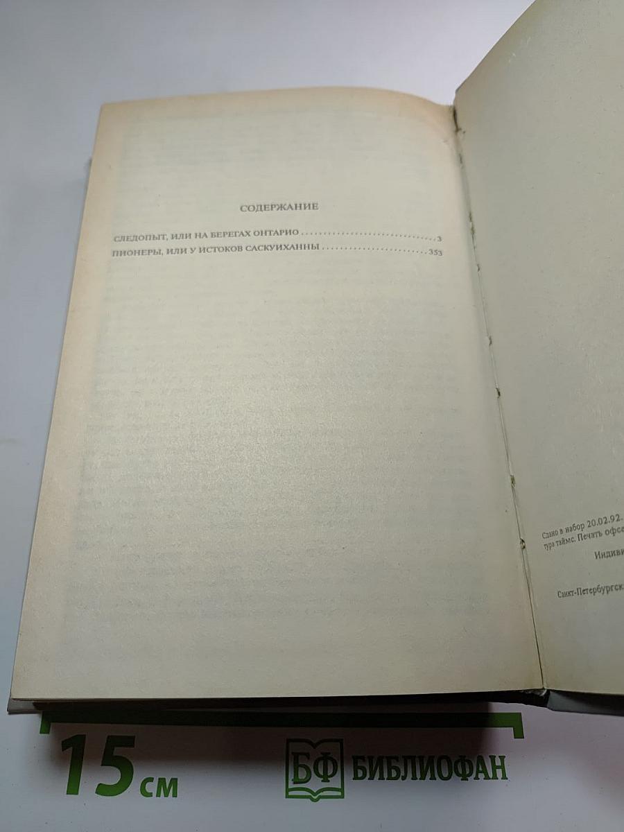 Собрание сочинений в шести томах. Том 2. Следопыт, или На берегах Онтарио. Пионеры, или У истоков Саскуиханны