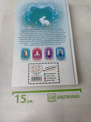 Лили и запретная магия