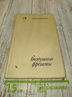 Воздушные фрегаты
