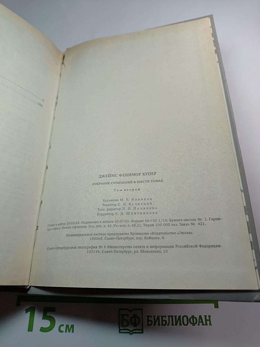 Собрание сочинений в шести томах. Том 2. Следопыт, или На берегах Онтарио. Пионеры, или У истоков Саскуиханны