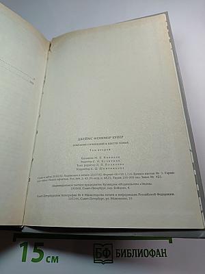 Собрание сочинений в шести томах. Том 2. Следопыт, или На берегах Онтарио. Пионеры, или У истоков Саскуиханны
