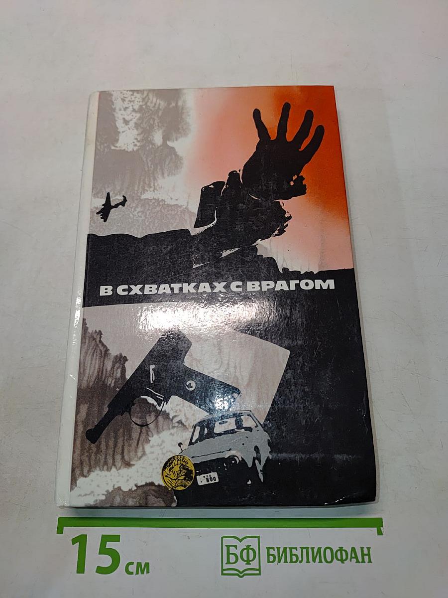 В схватках с врагом