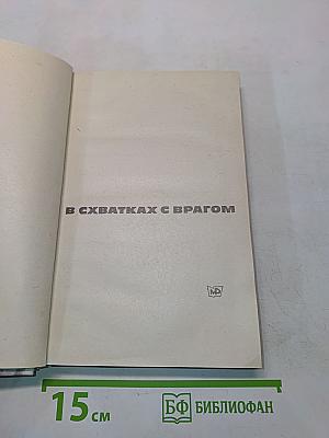 В схватках с врагом