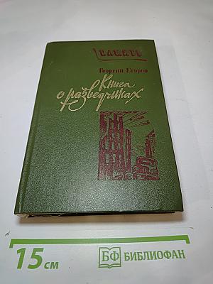 Книга о разведчиках