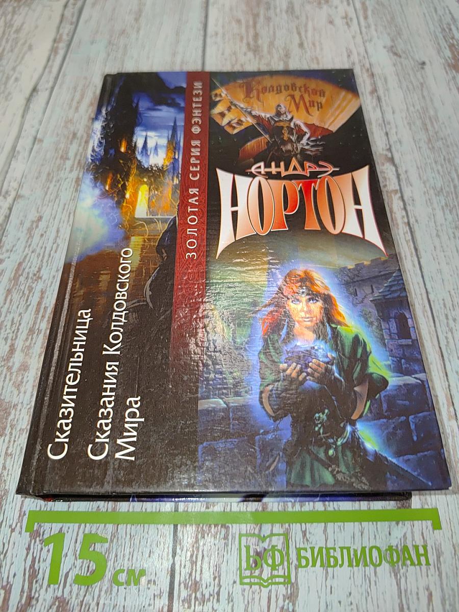 Сказка о Колдовском мире. Сказка