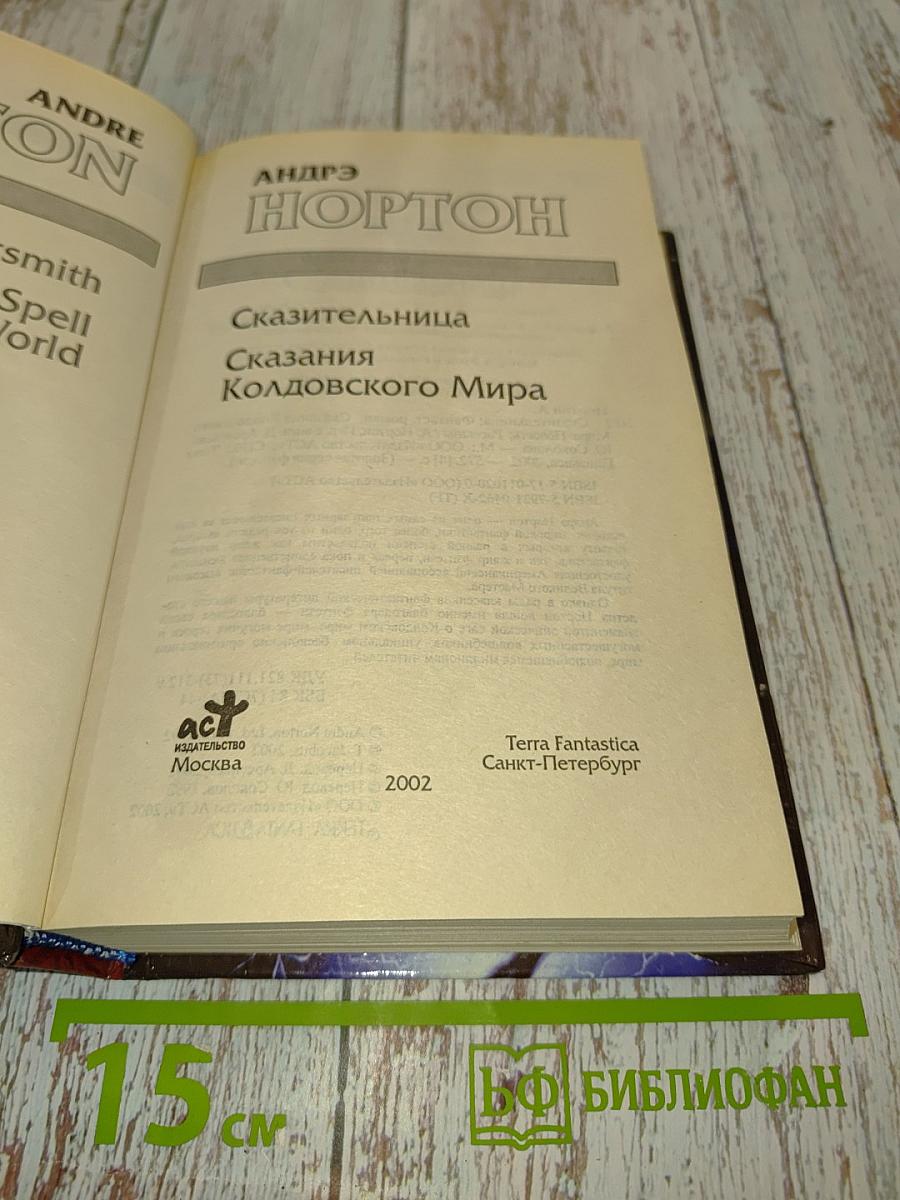 Сказка о Колдовском мире. Сказка