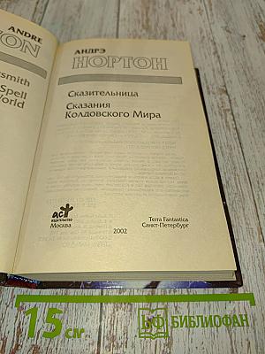Сказка о Колдовском мире. Сказка