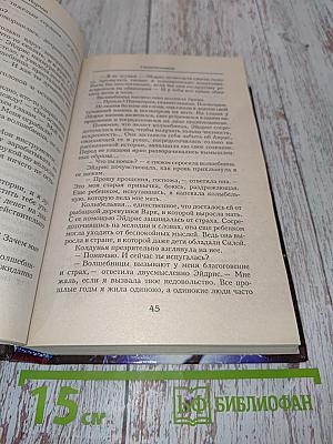 Сказка о Колдовском мире. Сказка