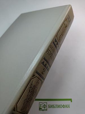 Собрание сочинений в шести томах. Том 2. Следопыт, или На берегах Онтарио. Пионеры, или У истоков Саскуиханны