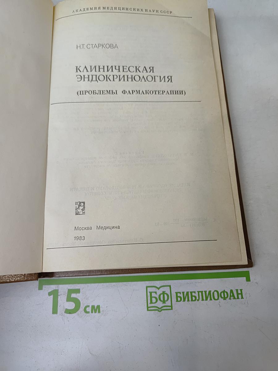 Клиническая эндокринология (проблемы фармакотерапии)