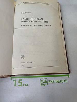Клиническая эндокринология (проблемы фармакотерапии)