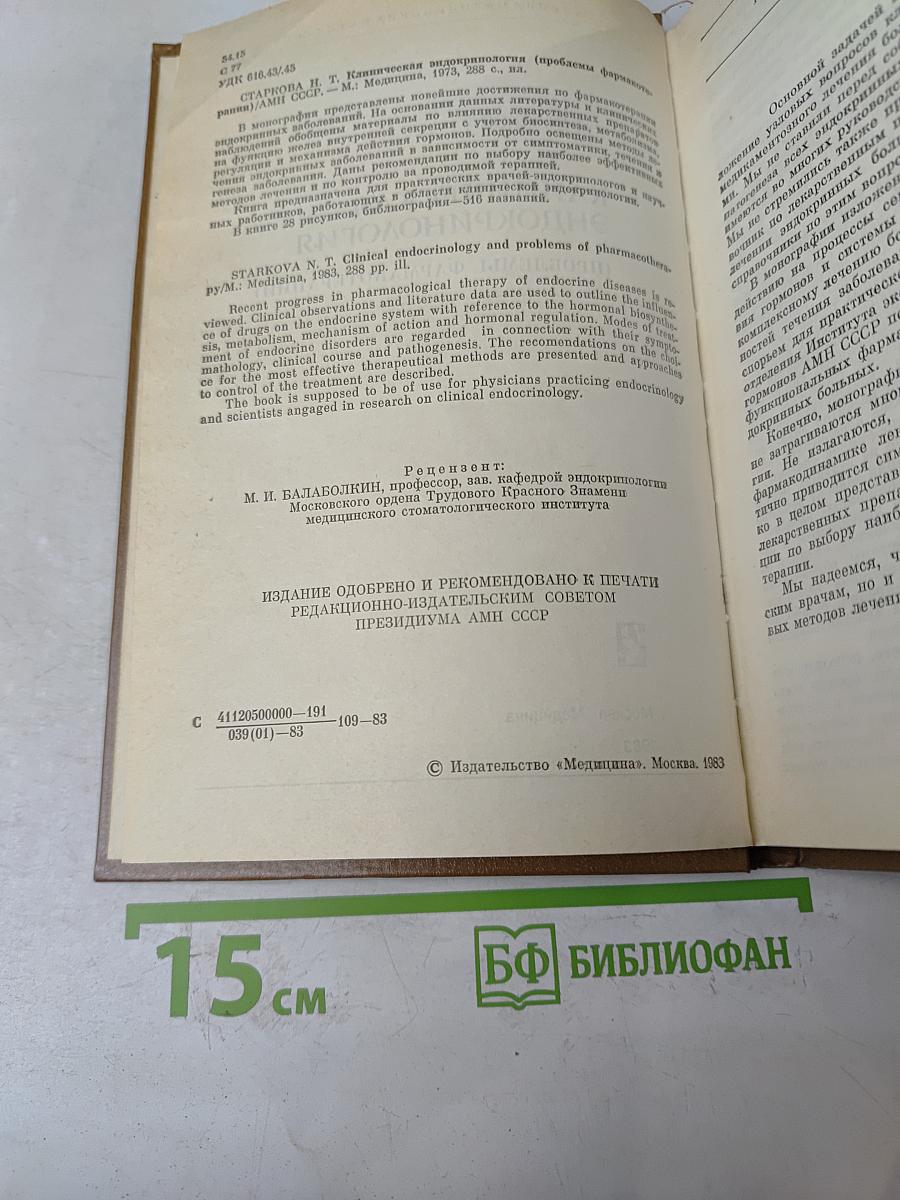 Клиническая эндокринология (проблемы фармакотерапии)