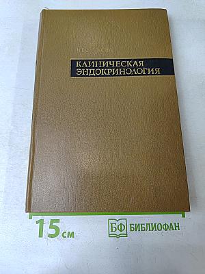 Клиническая эндокринология (проблемы фармакотерапии)