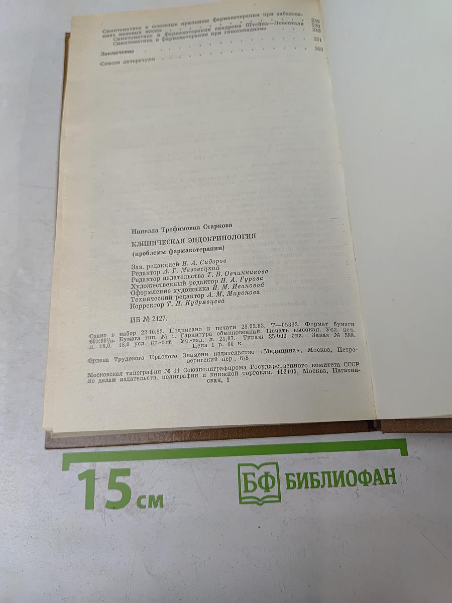 Клиническая эндокринология (проблемы фармакотерапии)