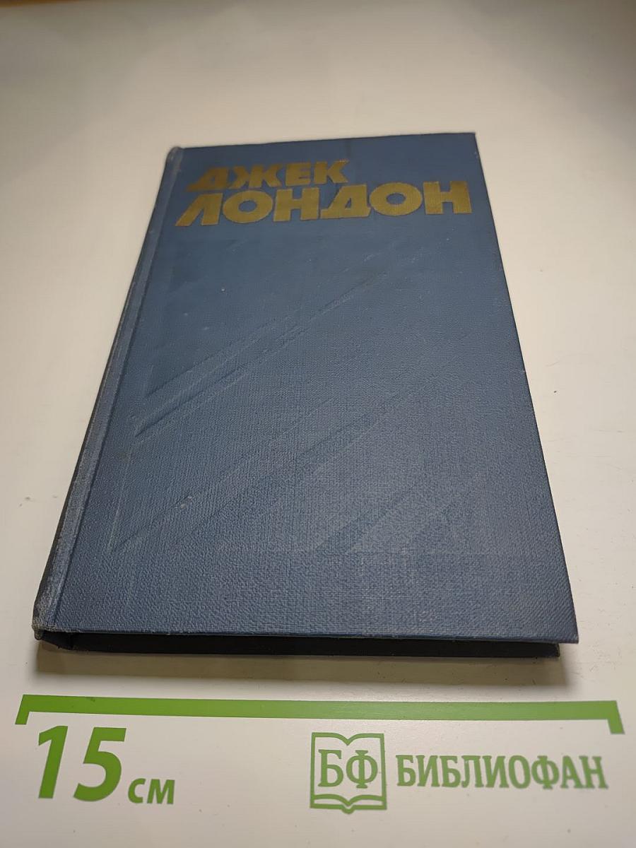 Джек Лондон. Собрание сочинений в тринадцати томах. Том 11: Сила сильных