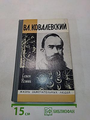 Владимир Ковалевский (Трагедия нигилиста)