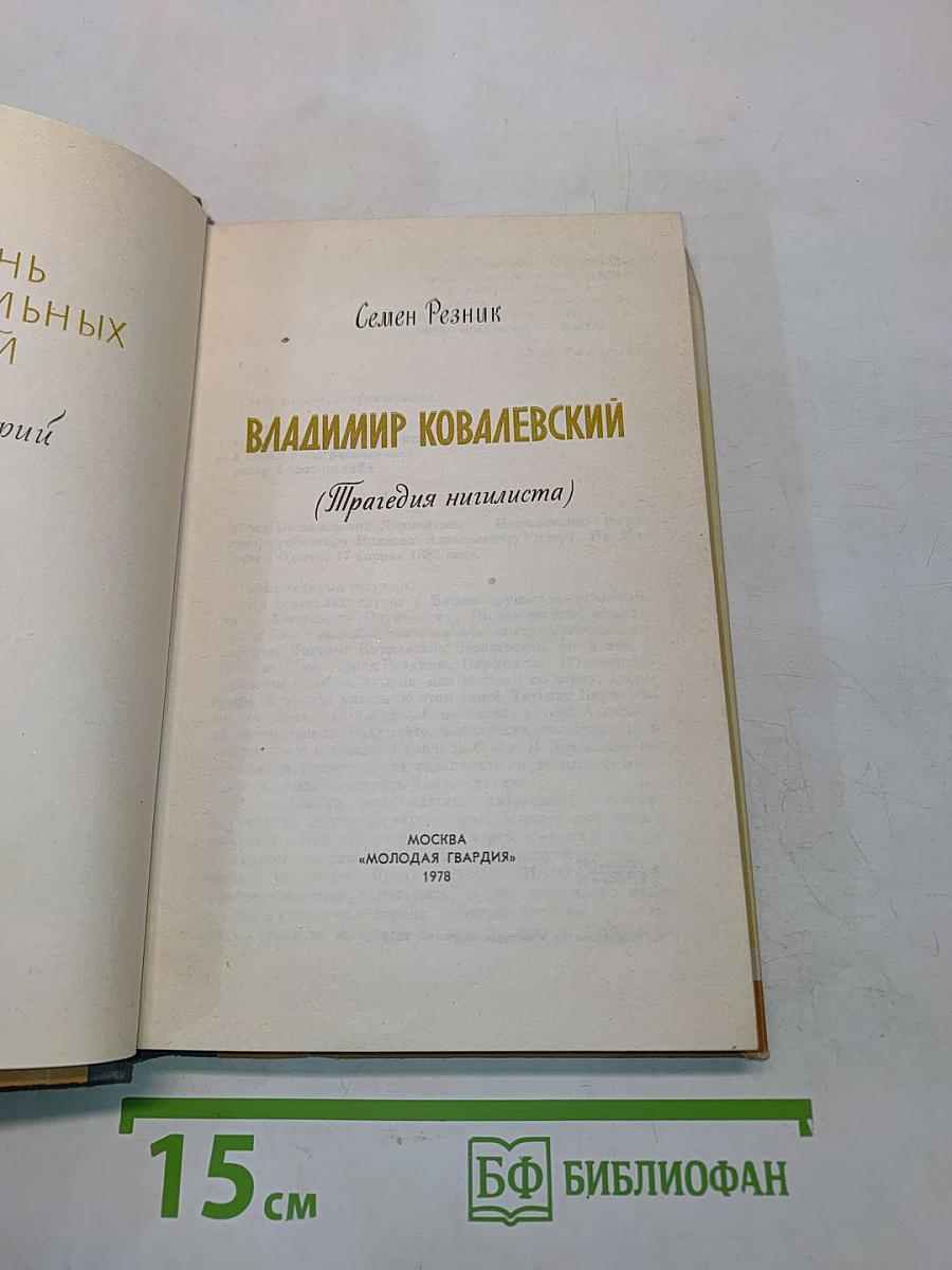 Владимир Ковалевский (Трагедия нигилиста)