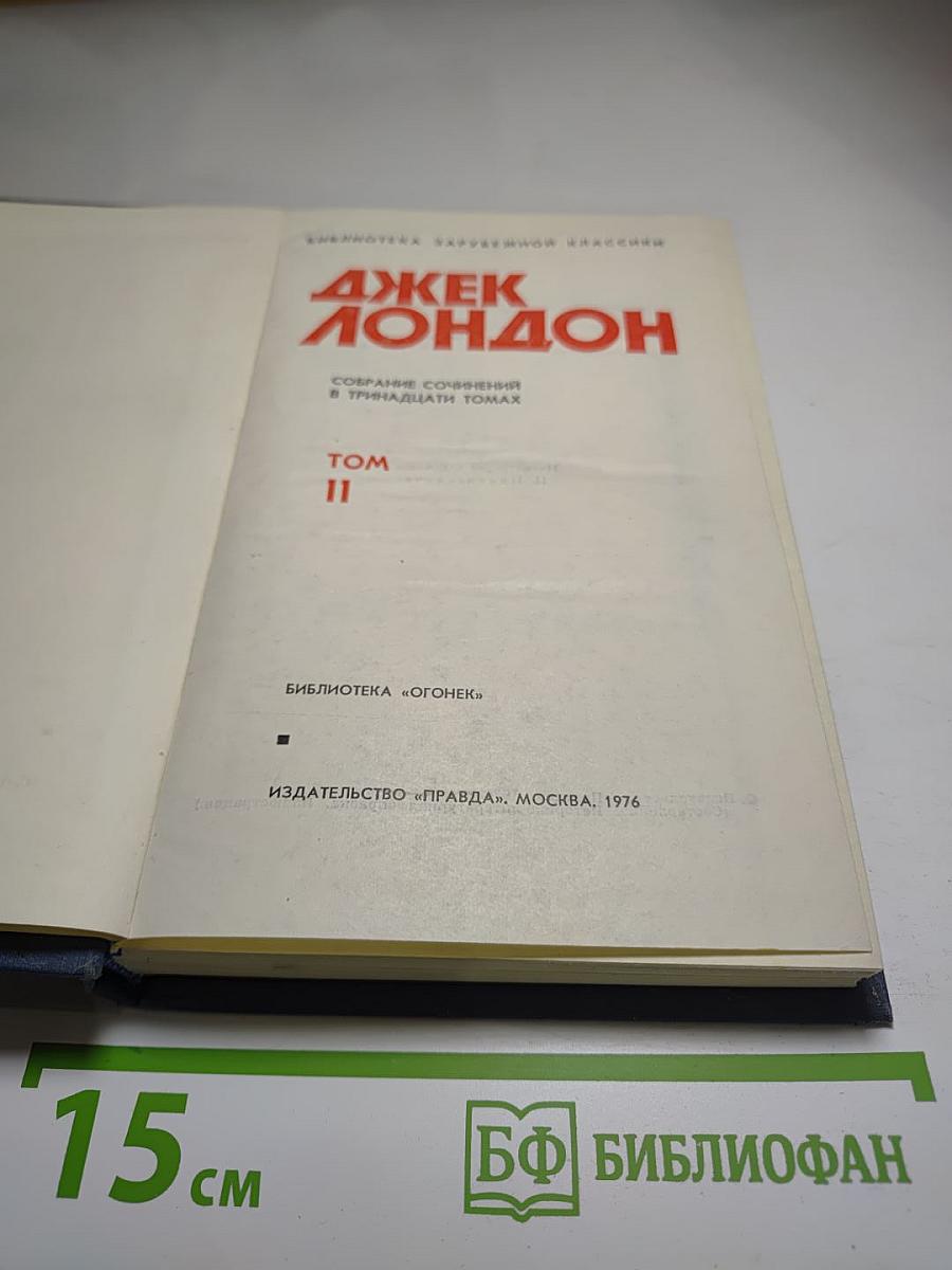 Джек Лондон. Собрание сочинений в тринадцати томах. Том 11: Сила сильных