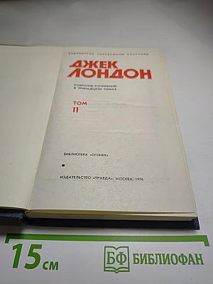 Джек Лондон. Собрание сочинений в тринадцати томах. Том 11: Сила сильных