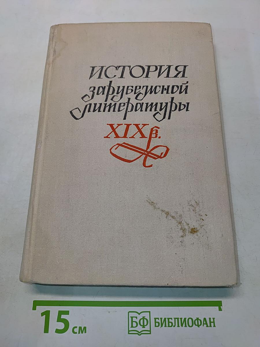 История зарубежной литературы XIX века